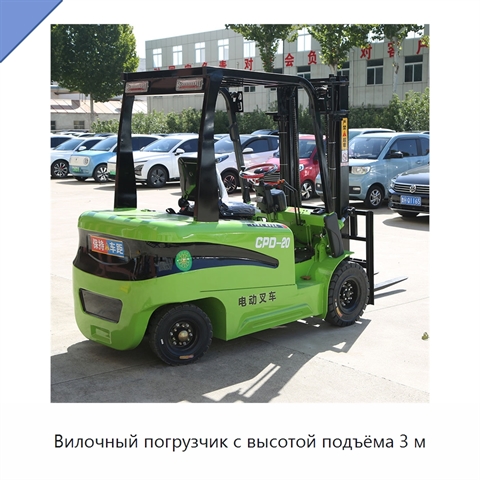 Вилочный погрузчик с высотой подъёма 3 м