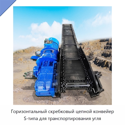 Горизонтальный скребковый цепной конвейер S-типа для транспортирования угля