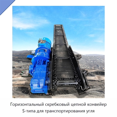 Горизонтальный скребковый цепной конвейер S-типа для транспортирования угля