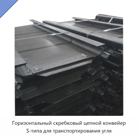 Горизонтальный скребковый цепной конвейер S-типа для транспортирования угля