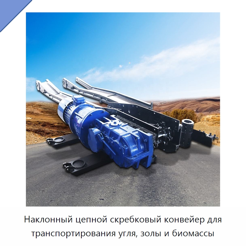 Наклонный цепной скребковый конвейер для транспортирования угля, золы и биомассы — Горнодобывающее оборудование