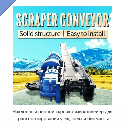 Наклонный цепной скребковый конвейер для транспортирования угля, золы и биомассы