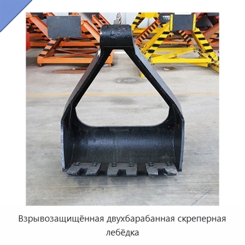 Взрывозащищённая двухбарабанная скреперная лебёдка
