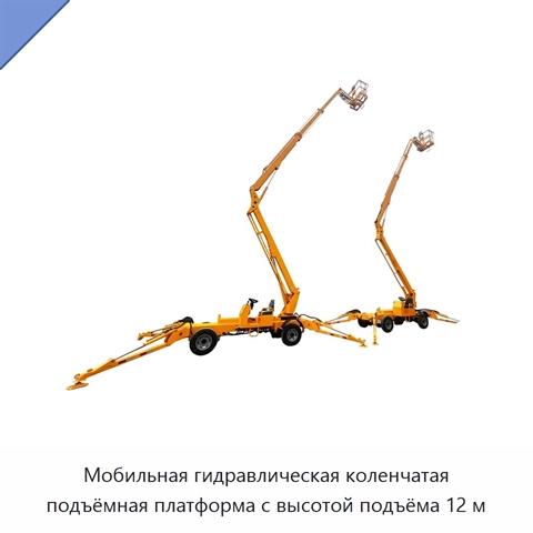 Мобильная гидравлическая коленчатая подъёмная платформа с высотой подъёма 12 м