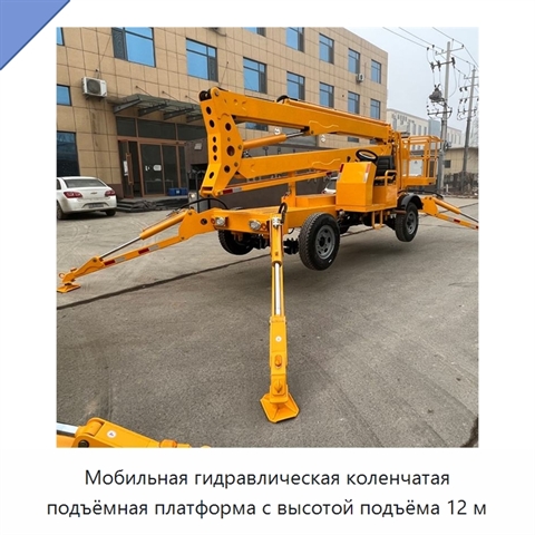 Мобильная гидравлическая коленчатая подъёмная платформа с высотой подъёма 12 м