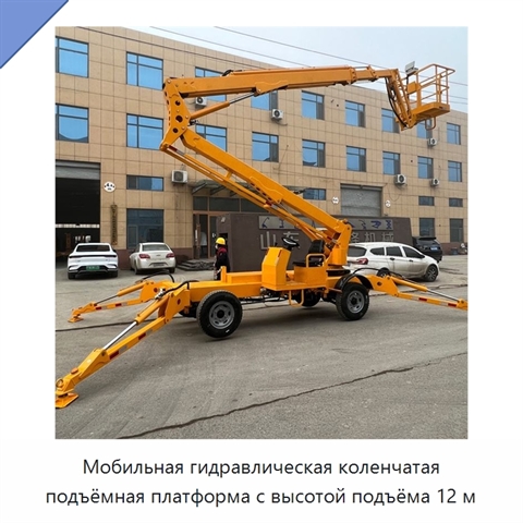 Мобильная гидравлическая коленчатая подъёмная платформа с высотой подъёма 12 м