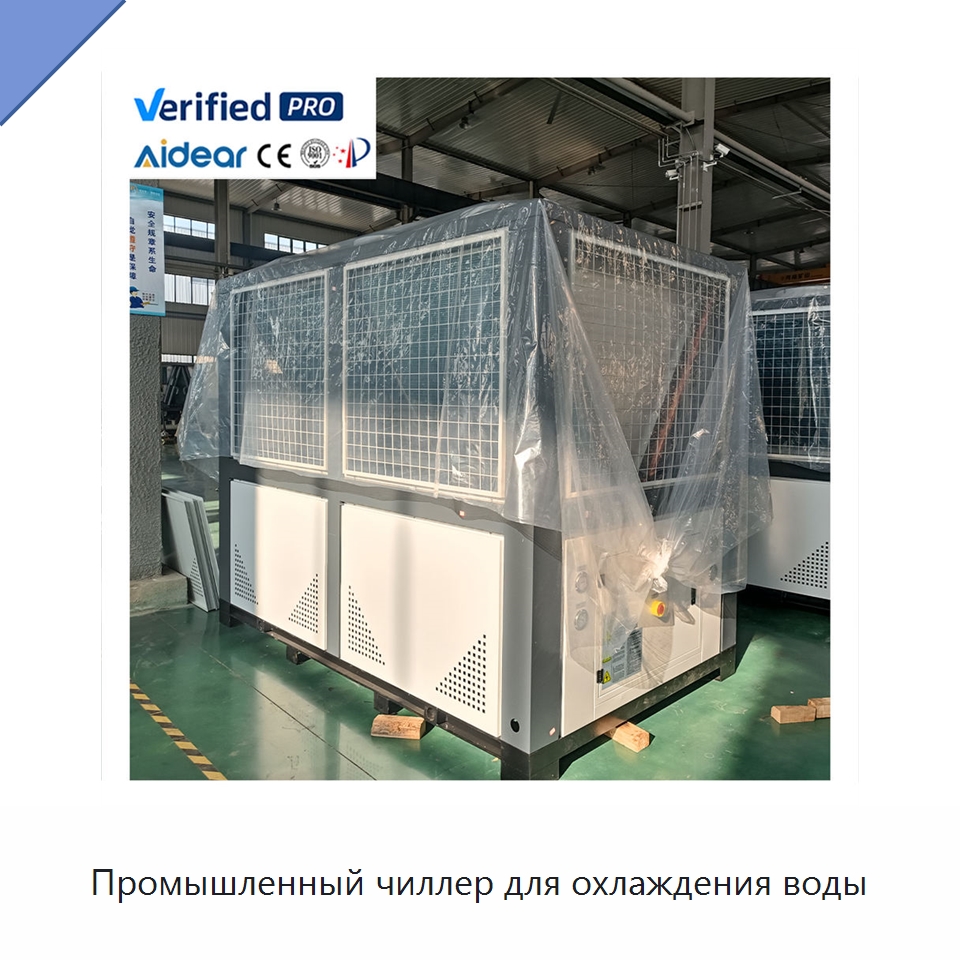 Промышленный чиллер для охлаждения воды — Охладительное оборудование
