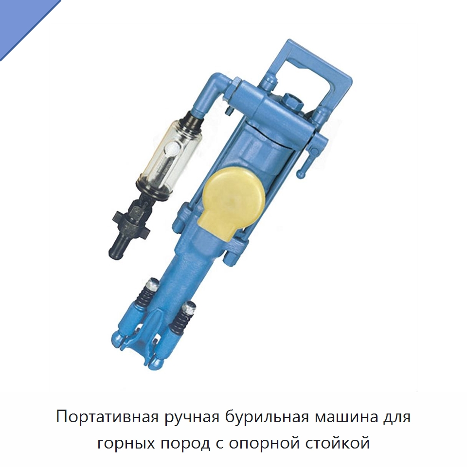 Портативная ручная бурильная машина для горных пород с опорной стойкой — Горнодобывающее оборудование