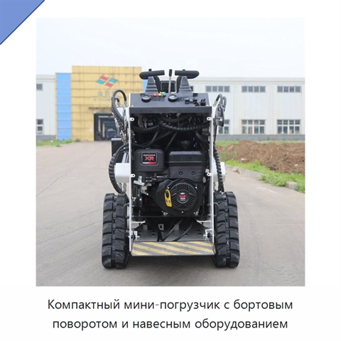 Компактный мини-погрузчик с бортовым поворотом и навесным оборудованием