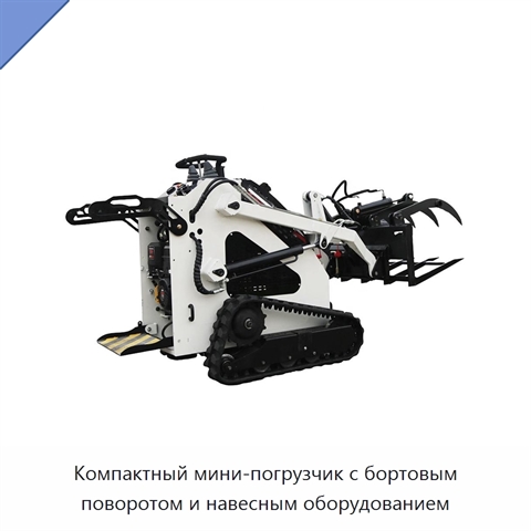 Компактный мини-погрузчик с бортовым поворотом и навесным оборудованием