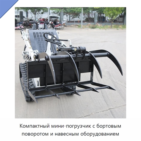 Компактный мини-погрузчик с бортовым поворотом и навесным оборудованием