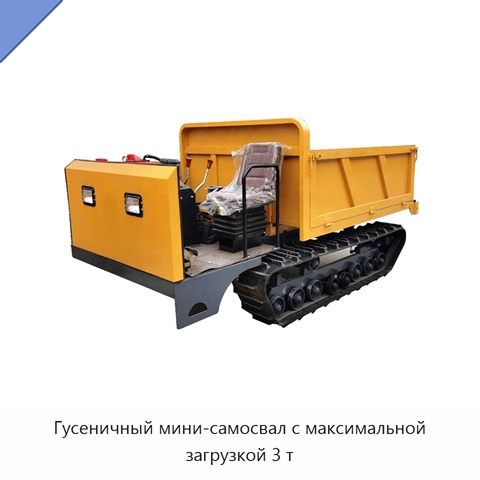 Гусеничный мини-самосвал с максимальной загрузкой 3 т