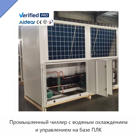Промышленный чиллер с водяным охлаждением и управлением на базе ПЛК
