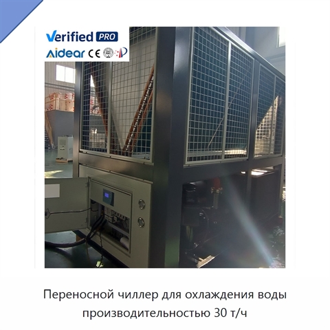 Переносной чиллер для охлаждения воды производительностью 30 т/ч