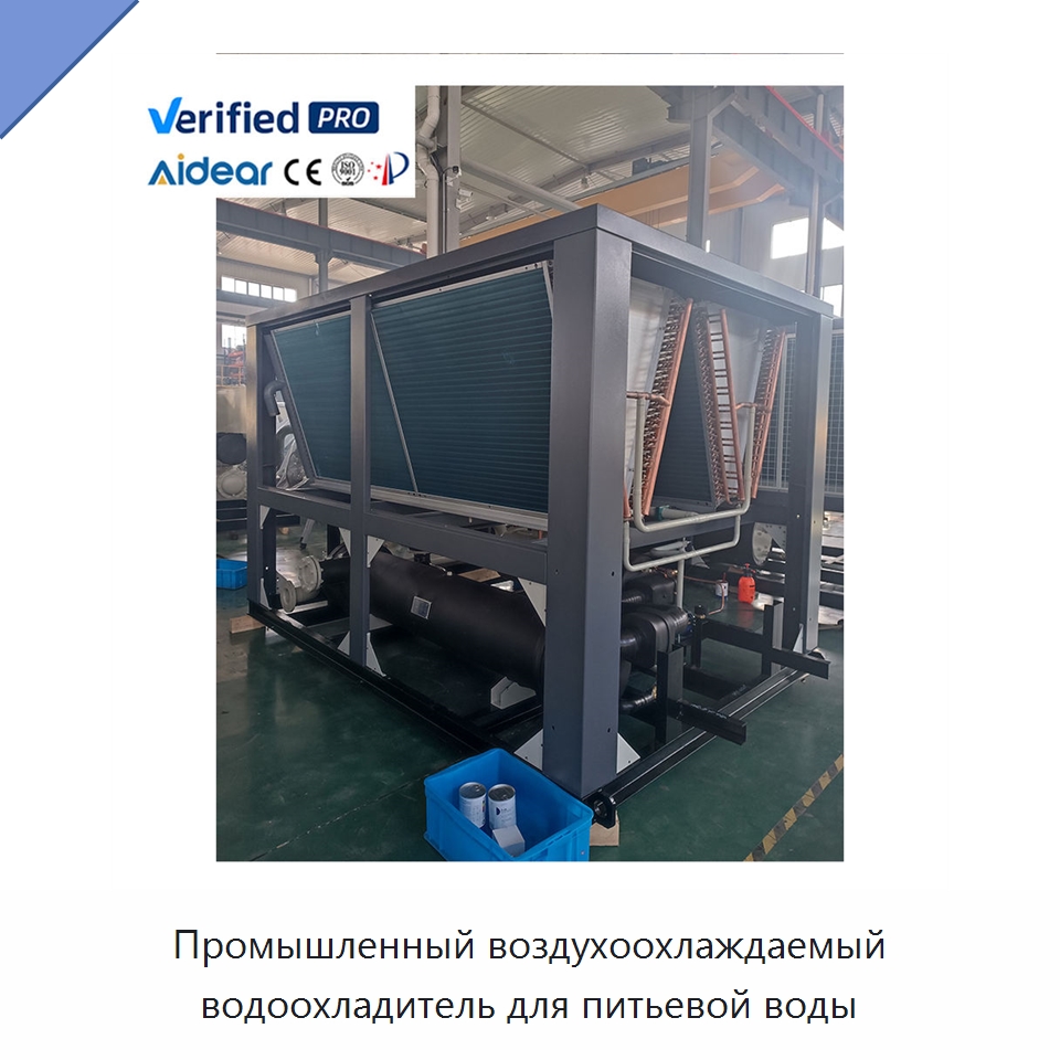 Промышленный воздухоохлаждаемый водоохладитель для питьевой воды — Охладительное оборудование