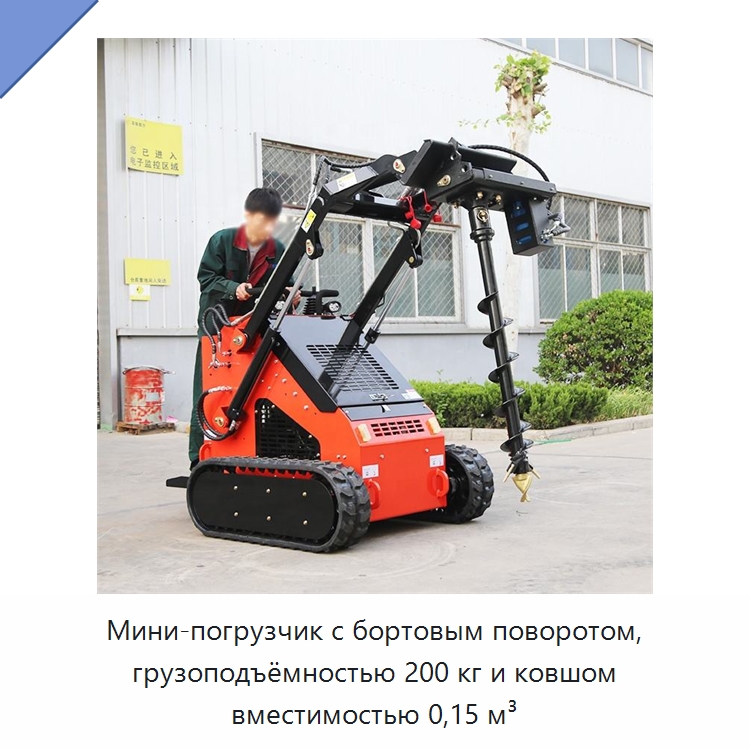 Мини-погрузчик с бортовым поворотом, грузоподъёмностью 200 кг и ковшом вместимостью 0,15 м³ — Землеройная техника