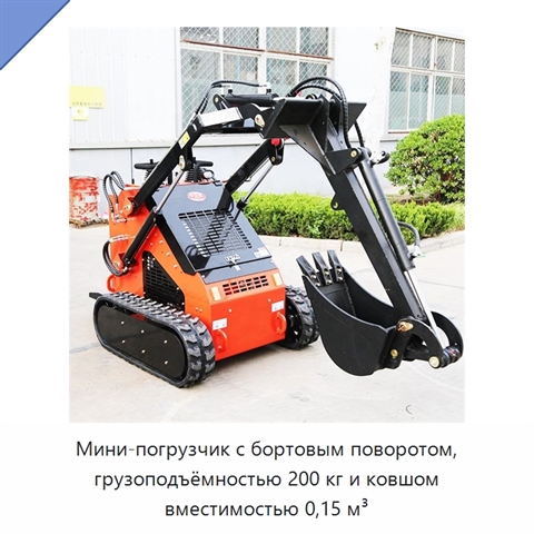 Мини-погрузчик с бортовым поворотом, грузоподъёмностью 200 кг и ковшом вместимостью 0,15 м³