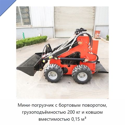 Мини-погрузчик с бортовым поворотом, грузоподъёмностью 200 кг и ковшом вместимостью 0,15 м³