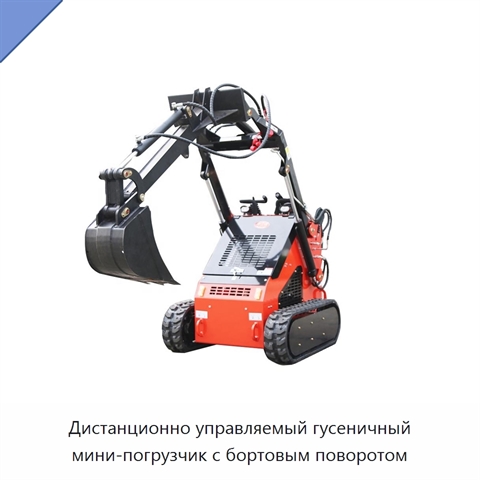 Дистанционно управляемый гусеничный мини-погрузчик с бортовым поворотом