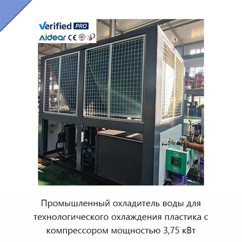 Промышленный охладитель воды для технологического охлаждения пластика с компрессором мощностью 3,75 кВт