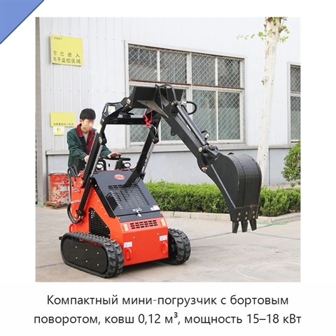 Компактный мини-погрузчик с бортовым поворотом, ковш 0,12 м³, мощность 15–18 кВт