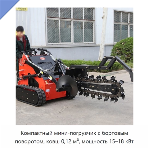 Компактный мини-погрузчик с бортовым поворотом, ковш 0,12 м³, мощность 15–18 кВт