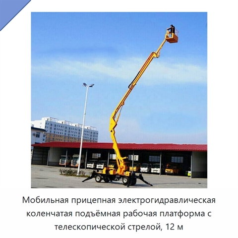 Мобильная прицепная электрогидравлическая коленчатая подъёмная рабочая платформа с телескопической стрелой, 12 м