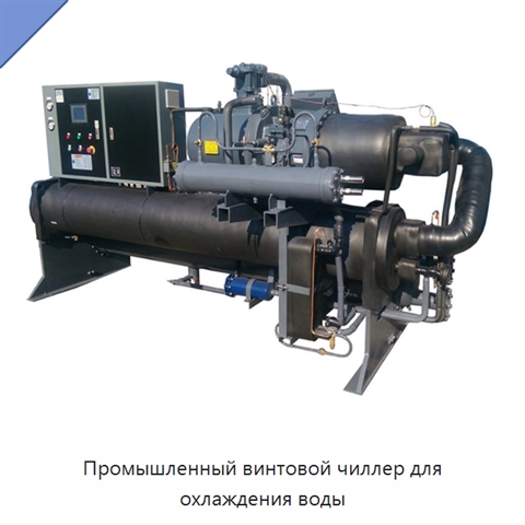 Промышленный винтовой чиллер для охлаждения воды