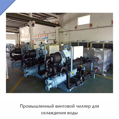 Промышленный винтовой чиллер для охлаждения воды