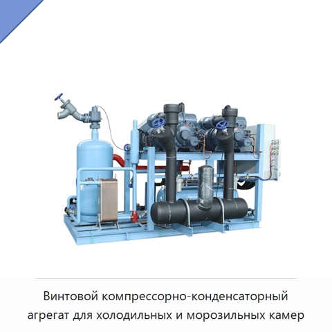 Винтовой компрессорно-конденсаторный агрегат для холодильных и морозильных камер