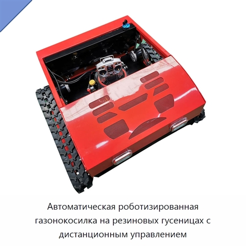 Автоматическая роботизированная газонокосилка на резиновых гусеницах с дистанционным управлением