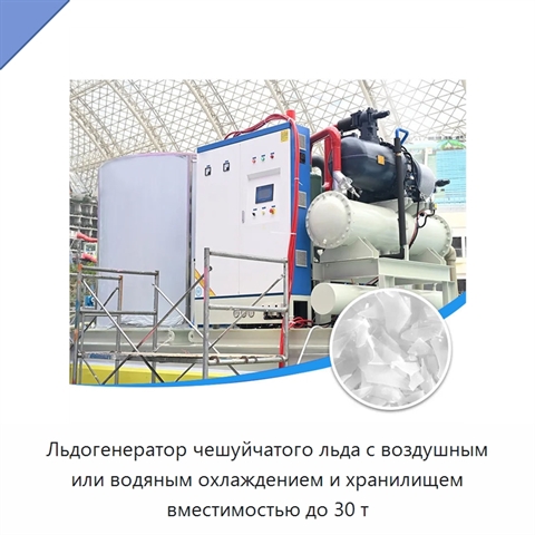Льдогенератор чешуйчатого льда с воздушным или водяным охлаждением и хранилищем вместимостью до 30 т