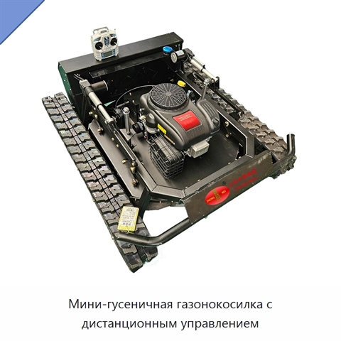 Мини-гусеничная газонокосилка с дистанционным управлением