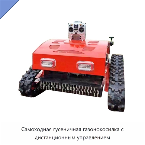 Самоходная гусеничная газонокосилка с дистанционным управлением