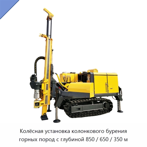 Колёсная установка колонкового бурения горных пород с глубиной 850 / 650 / 350 м