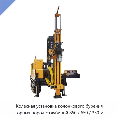 Колёсная установка колонкового бурения горных пород с глубиной 850 / 650 / 350 м