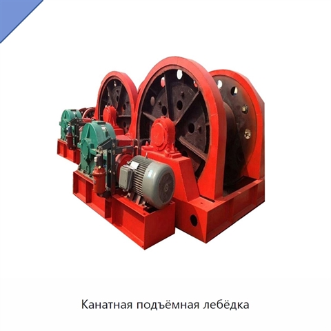 Канатная подъёмная лебёдка