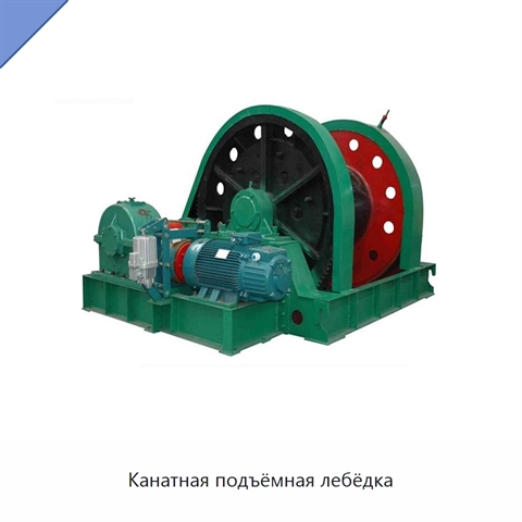 Канатная подъёмная лебёдка