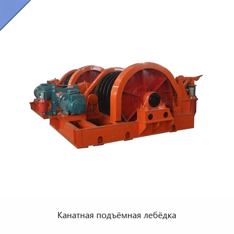 Канатная подъёмная лебёдка