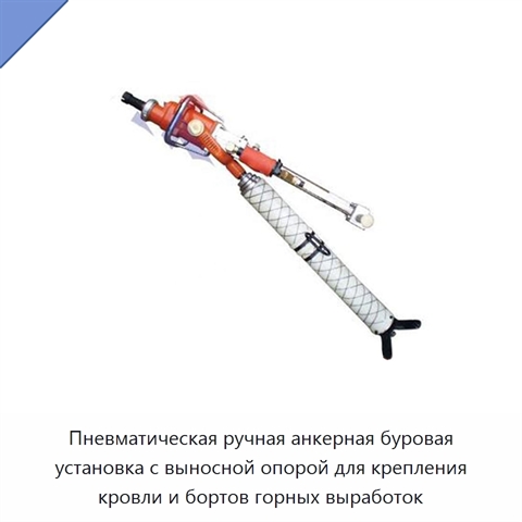 Пневматическая ручная анкерная буровая установка с выносной опорой для крепления кровли и бортов горных выработок