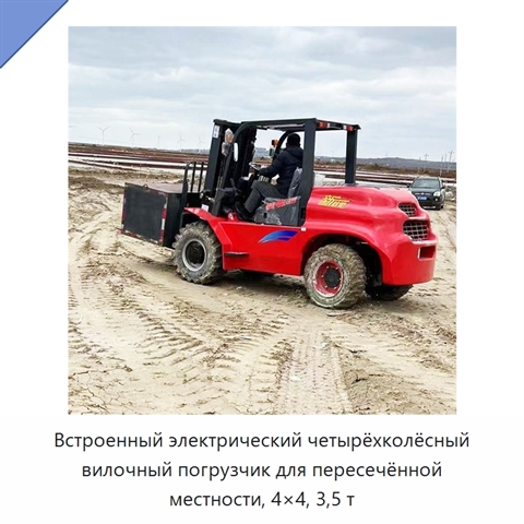 Встроенный электрический четырёхколёсный вилочный погрузчик для пересечённой местности, 4×4, 3,5 т