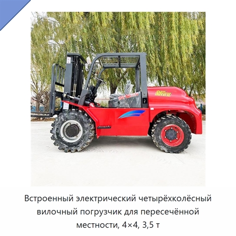 Встроенный электрический четырёхколёсный вилочный погрузчик для пересечённой местности, 4×4, 3,5 т