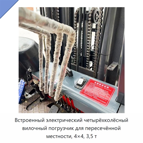 Встроенный электрический четырёхколёсный вилочный погрузчик для пересечённой местности, 4×4, 3,5 т