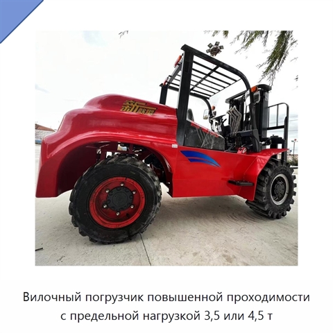 Вилочный погрузчик повышенной проходимости с предельной нагрузкой 3,5 или 4,5 т