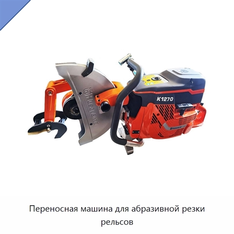 Переносная машина для абразивной резки рельсов