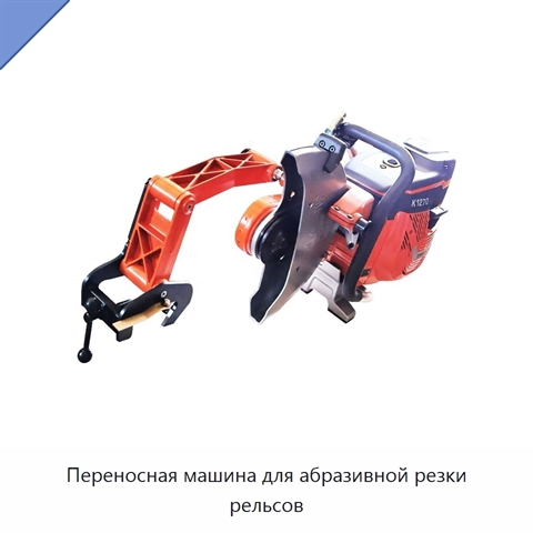 Переносная машина для абразивной резки рельсов
