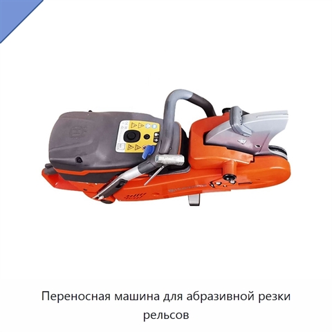 Переносная машина для абразивной резки рельсов