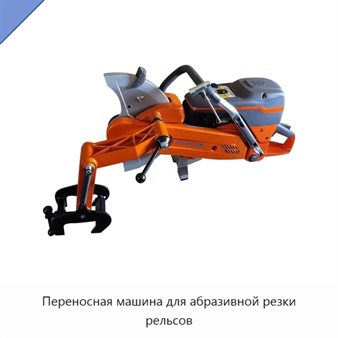 Переносная машина для абразивной резки рельсов