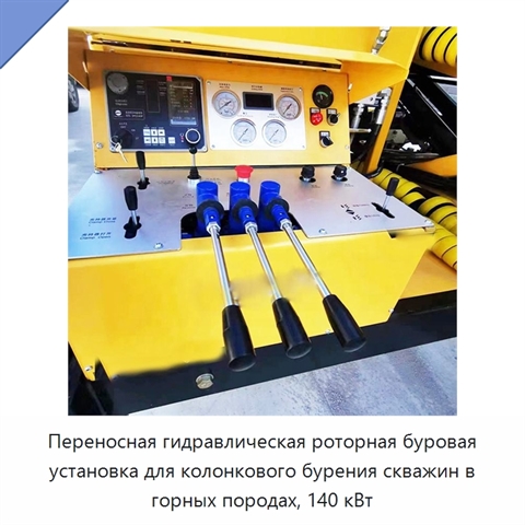 Переносная гидравлическая роторная буровая установка для колонкового бурения скважин в горных породах, 140 кВт
