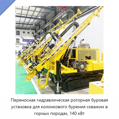 Переносная гидравлическая роторная буровая установка для колонкового бурения скважин в горных породах, 140 кВт